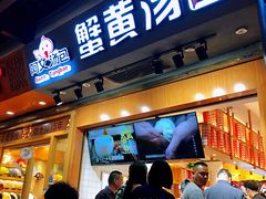 门面-阿文汤包蟹黄汤包(豫园商城店)