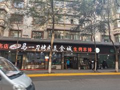 -夏都地标马一刀烤肉美食城