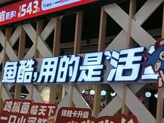 -鱼酷活鱼烤鱼(北美店)