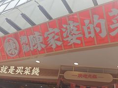 -陈家婆的菜(梅溪湖店)
