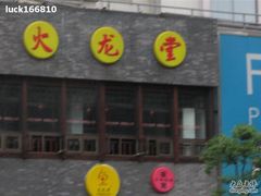 门面-火龙堂·风味民间菜(文一路店)
