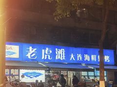 -老虎滩大连海鲜烧烤(建邺云锦路总店)