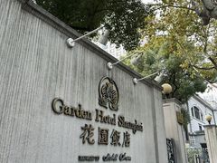 -上海花园饭店