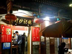 炒肝-姚记炒肝店(鼓楼店)