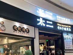 门面-太二酸菜鱼(沈阳万象城店)