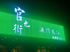 门面-官也街澳门火锅(新源里店)