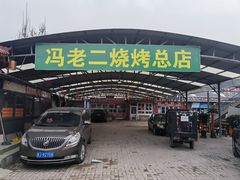 门面-冯老二羊肉串