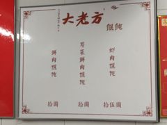 -方老大馄饨(抚宁巷店)
