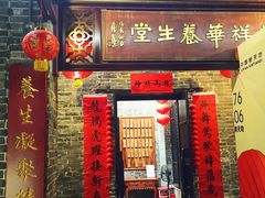 门面-黄祥华养生堂·炖汤·营养蒸饭(岭南天地店)