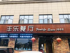 门面-丰乐餐厅·始于1999·本地老字号