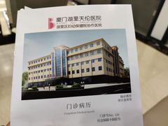 -厦门湖里天伦医院-体检中心