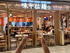 -味千拉面(双井店)