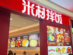 -米村拌饭(杭州国大城市广场店)