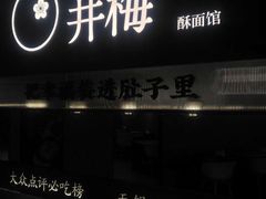 -贡梅老面馆·蟹粉面·无锡特色小吃(南长街主推店)