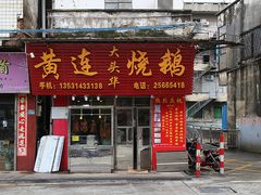 门面-黄连大头华烧鹅店(大良店)