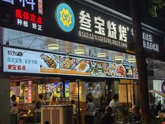 -叁宝烧烤 西安烧烤 领跑品牌(学府路店)