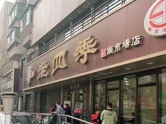 门面-老四季(南市场店)