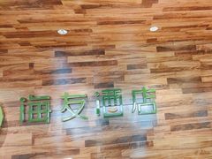 -海友酒店(北京交通大学店)