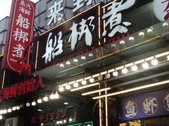 门面-船梆煮•蒸汽海鲜·炉火烤肉(五四广场店)