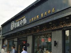 门面-拾味中点(泺文路店)