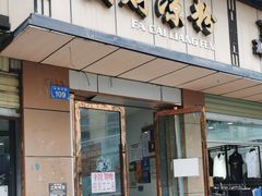 -发财凉粉(公园中路店)