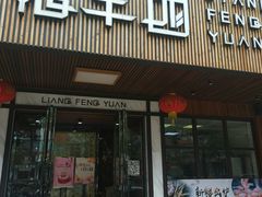 门面-粮丰园(光华店)