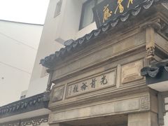 -光裕书厅·评弹茶馆·剧场(观前街店)