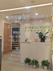 -塑青春&伊肤泉祛痘皮肤管理