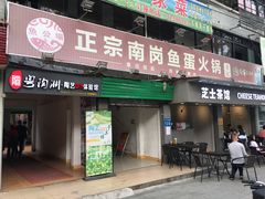 门面-章记正宗南岗鱼蛋火锅