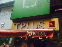 -TPLUS茶家(淮海店)