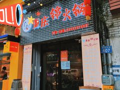 -重庆锦火锅(惠福东路店)