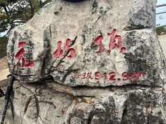 -九鼎铁刹山风景区