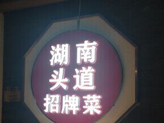 -坛宗剁椒鱼头(河西王府井店)