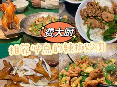 -费大厨辣椒炒肉(太平老街店)