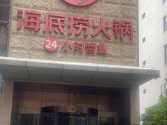 -海底捞火锅(吴中路店)