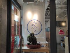 门面-之参餐厅(前门大街店)