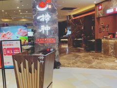 -捞神汤物料理(正大广场店)
