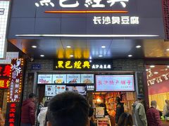 门面-黑色经典臭豆腐·湖南特产(步行街店)
