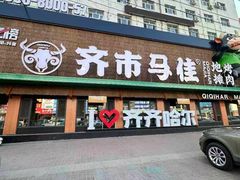 -齐市马佳地摊烤肉