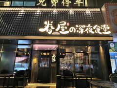 -眷屋の深夜食堂(云锦中心店)