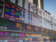 -天津乾毓德饭庄·清真传统炒菜·海鲜烧烤(咸阳路店)