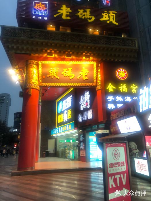 老码头火锅(骡马市店)门面图片