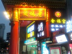 门面-老码头火锅(骡马市店)
