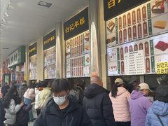 -清真·白记年糕(牛街北口店)