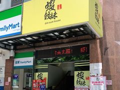 门面-虾饺妹·粤式手工点心(水荫路店)
