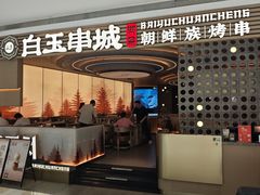 -白玉·朝鲜族烤串(深圳Kkone店)