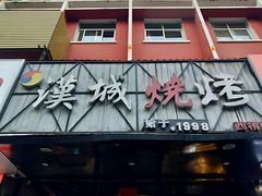 门面-汉城烧烤(西稍门劳动路店)