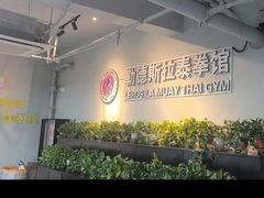 -花环泰拳·勒德斯拉泰拳馆(静安店)