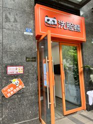 -洗脸熊·洗脸吧