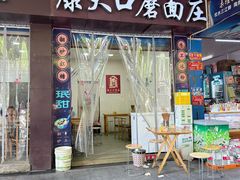 -康大口蘑面庄(将军街店)